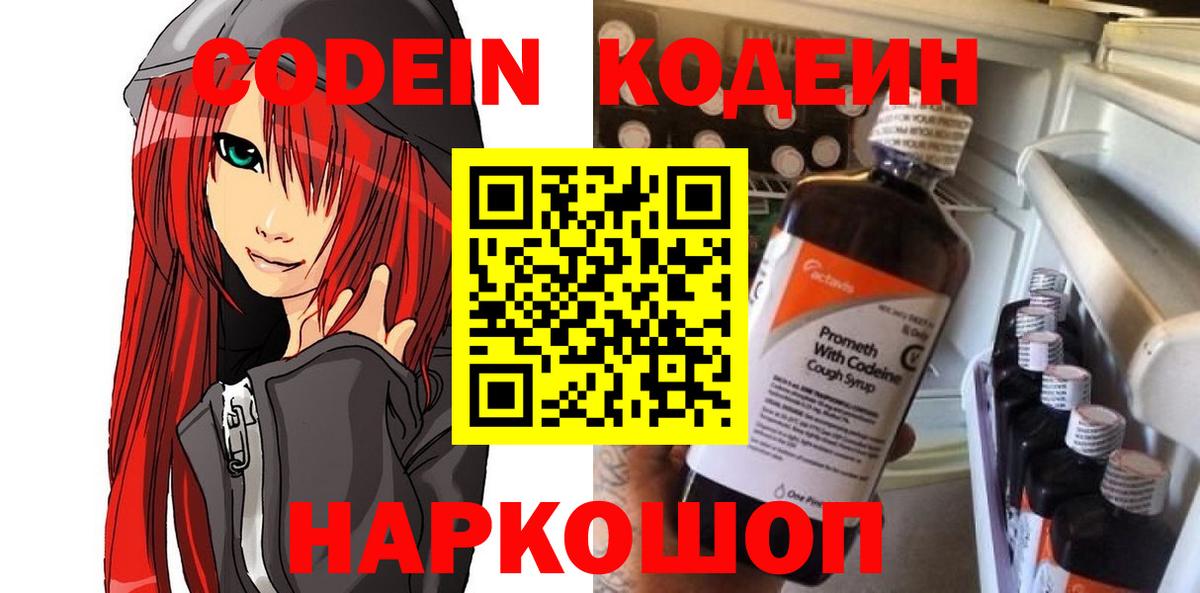 Кодеин напиток Lean (лин)  Вход с VPN  Орехово-Зуево 